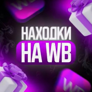 ХАЛЯВА 🚀 WB 💳 OZON 💜 ЯМ ⚡️ КЕШБЭК 💡 СКИДКИ 🛒 РАЗДАЧА ✨ ВЫГОДНО ⚠️ ТОВАРЫ 🔮 МАРКЕТПЛЕЙСЫ