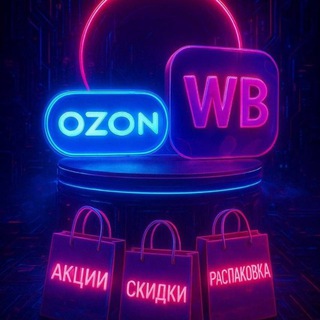 WB * OZON СКИДКИ☝️