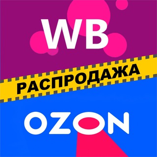 Распродажа на WB и OZON