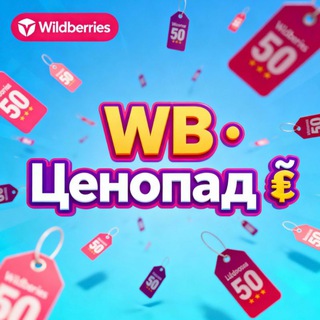 🟣 WB · Ценопад 💸