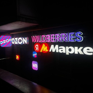 Подслушано Wildberries️/OZON/Яндекс Маркет