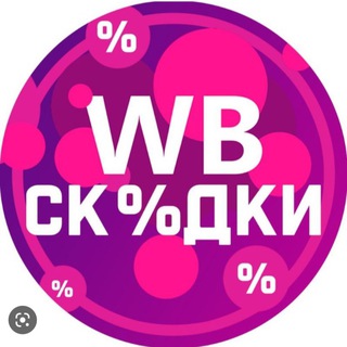 WB 💟 СКИДКИ НА МАРКЕТПЛЕЙСЕ