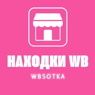 Находки Вайлдберриз l Wildberries Sotka
