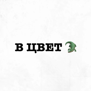 В ЦВЕТ 🐊