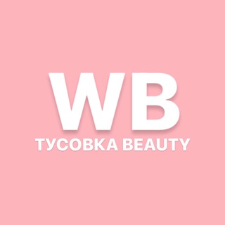 ТУСОВКА BEAUTY