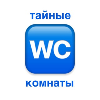 тайные комнаты 🖤