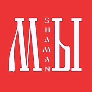 МЫ SHAMAN