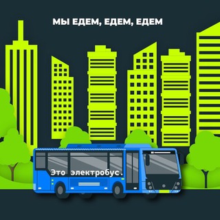 Мы едем, едем, едем