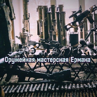 Оружейная мастерская Ермака. 🔫