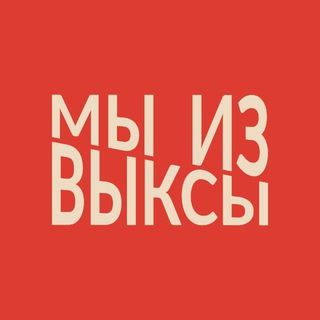 Мы из Выксы