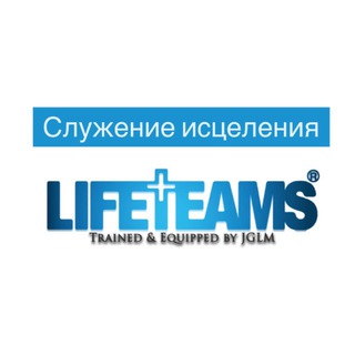 Служение Исцеления Команды Жизни, обученной и снаряженной JGLM