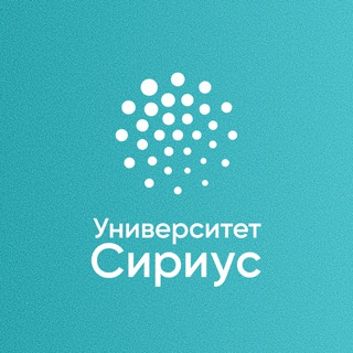 Университет «Сириус»