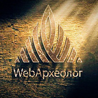 🌐 WebАрхеолог|Удивительные факты