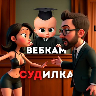 ВЕБКАМ | СУДилка 📌