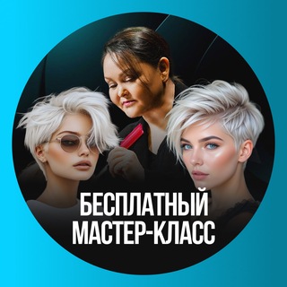 Канал мастер-класса «Стрижем в прямом эфире»