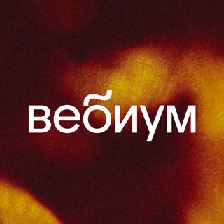 Вебиум