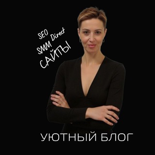 Валентина Котова I Создаю сайты. Seo. Реклама Яндекс. ДИРЕКТ. SMM