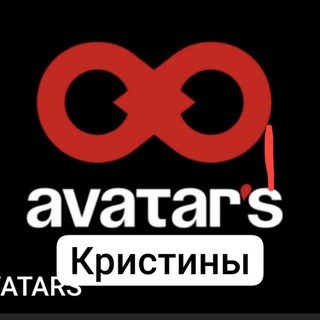 AVATAR'S КРИСТИНЫ