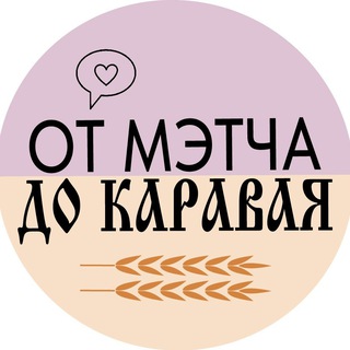 От мэтча до каравая