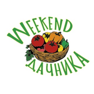 Weekend дачника
