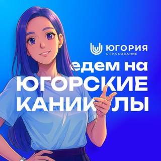 Едем на Югорские каникулы 2026