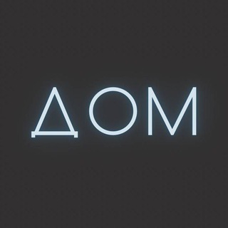 ДОМ