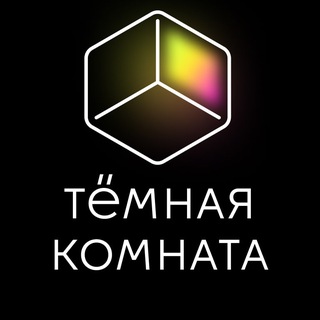 тёмная комната