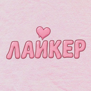 ЛАЙКЕР