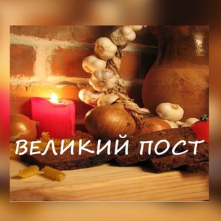 Великий пост 2026 год