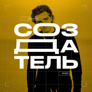 Закрытый канал Создателей