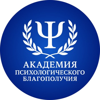 Академия Психологического Благополучия