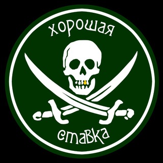 Хорошая ставка