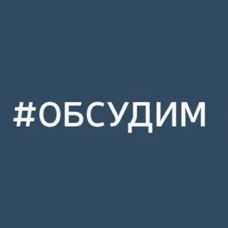#ОБСУДИМ