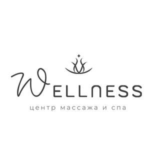Центр массажа и СПА Wellness🕊️