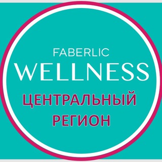 WELLNESS FABERLIC | ЦЕНТР
