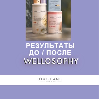 Результаты WELLOSOPHY