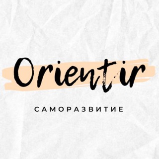 ORIENTIR | Саморазвитие