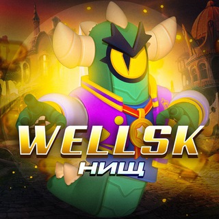 ✨Царство Wellsk'а✨