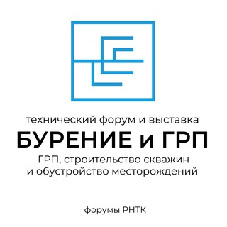 РНТК: Форум "Бурение и ГРП»