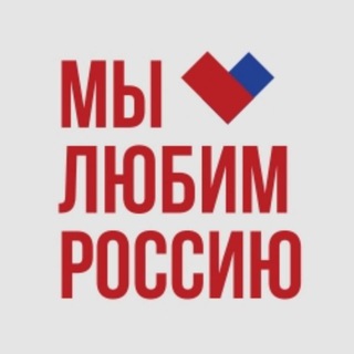 Мы любим Россию!