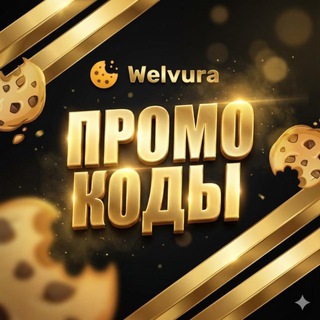 WELVURA ПРОМОКОДЫ