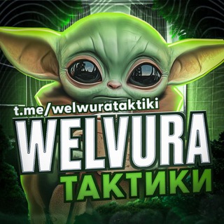 WELVURA TAKTIKI 🍀 | ВЕЛВУРА ТАКТИКИ
