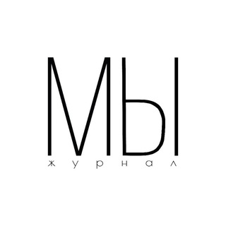 Молодежный журнал «МЫ»