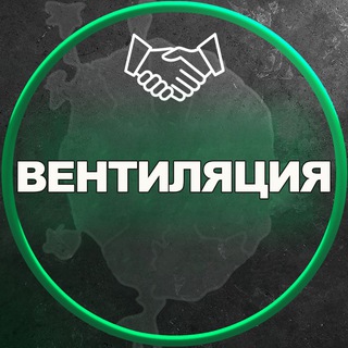 Вентиляция|Москва