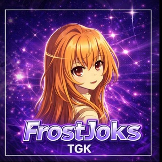 Хата фроста🥶