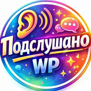 Подслушано WePlay
