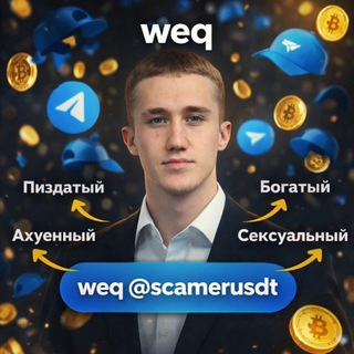 Ебатель казиков | WEQ
