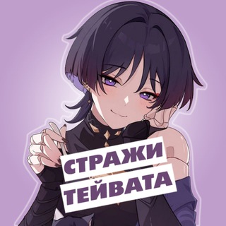 Стражи Тейвата | Genshin Impact