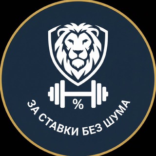 За ставки без шума