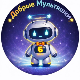 ДобрыеМультяшки